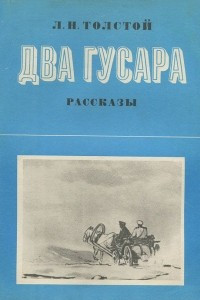 Книга Два гусара. Рассказы