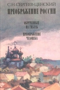 Книга Преображение России. Обреченные на гибель. Преображение человека