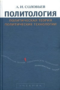 Книга Политология. Политическая теория, политические технологии