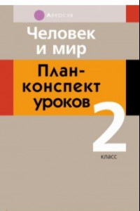 Книга Человек и мир. 2 класс. План-конспект уроков