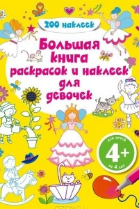 Книга Большая книга раскрасок и наклеек для девочек