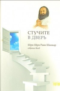 Книга Стучите в дверь