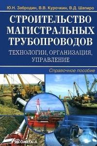 Книга Строительство магистральных трубопроводов. Технологии, организация, управление