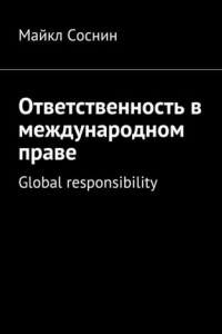 Книга Ответственность в международном праве. Global responsibility