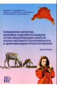 Книга Повышение качества меховых изделий из пыжика путем модификации свойств пушно-мехового полуфабриката