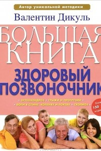 Книга Большая книга. Здоровый позвоночник