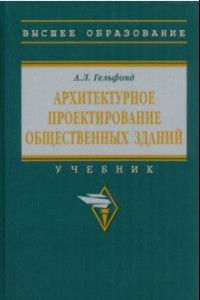 Книга Архитектурное проектирование общественных зданий. учебник