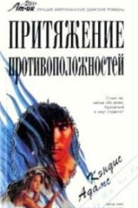 Книга Притяжение противоположностей