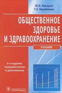 Книга Общественное здоровье и здравоохранение