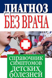 Книга Диагноз без врача. Справочник симптомов детских болезней