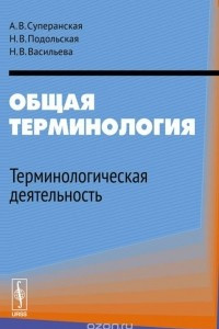 Книга Общая терминология. Терминологическая деятельность