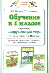 Книга Обучение в 1 классе по учебнику 