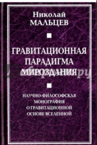 Книга Гравитационная парадигма мироздания. Научно-философская монография о гравитационной основе вселенной