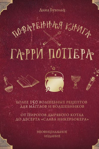 Книга Поваренная книга Гарри Поттера