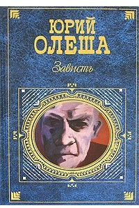 Книга Зависть. Рассказы. Ни дня без строчки