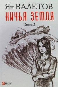 Книга Ничья земля (том 2)