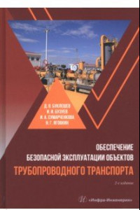 Книга Обеспечение безопасной эксплуатации объектов трубопроводного транспорта. Учебно-методическое пособие