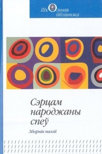 Книга Сэрцам народжаны спеў