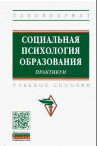 Книга Социальная психология образования. Практикум