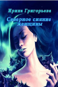 Книга Северное сияние женщины