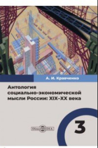 Книга Антология социально-экономической мысли в России. XIX–XX века. Том 3