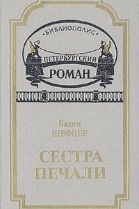 Книга Сестра печали. Счастливый неудачник. Рассказы