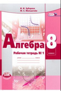 Книга Алгебра. 8 класс. Рабочая тетрадь № 1. ФГОС