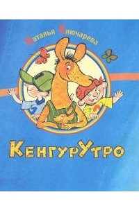 Книга КенгурУтро