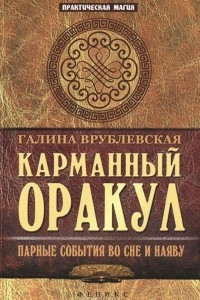 Книга Карманный Оракул. Парные события во сне и наяву