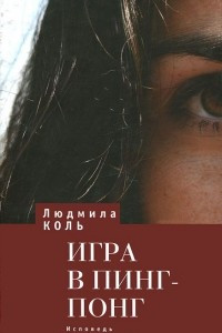 Книга Игра в пинг-понг. Исповедь не-Героини