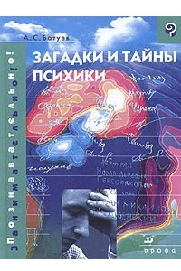 Книга Загадки и тайны психики