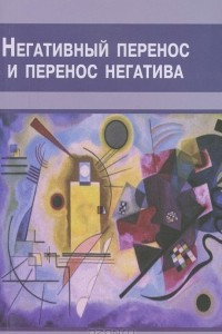 Книга Негативный перенос и перенос негатива