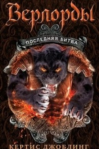 Книга Верлорды. Последняя битва