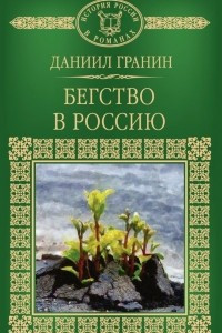 Книга Бегство в Россию