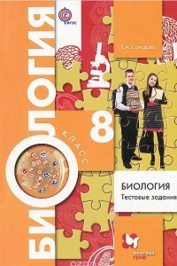 Книга Биология. 8 класс. Тестовые задания