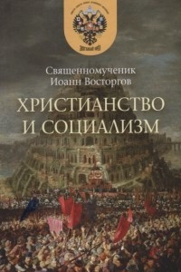 Книга Христианство и социализм