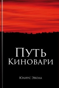 Книга Путь киновари