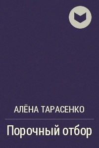 Книга Порочный отбор