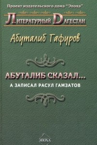 Книга Абуталиб сказал... а записал Расул Гамзатов