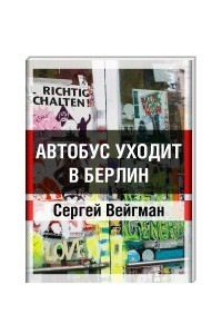 Книга Автобус уходит в Берлин