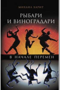 Книга Рыбари и виноградари. В начале перемен