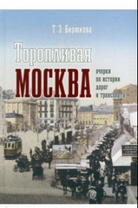 Книга Торопливая Москва. Очерки по истории дорог и транспорта