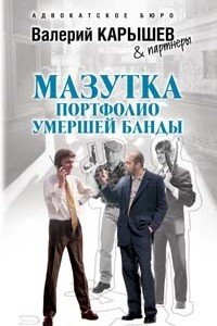 Книга Мазутка. Портфолио умершей банды