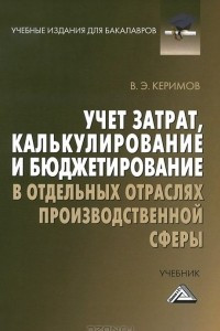 Книга Учет затрат, калькулирование и бюджетирование в отдельных отраслях производственной сферы. Учебник