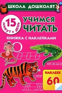 Книга Учимся читать. Книжка с наклейками