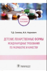 Книга Детские лекарственные формы: международные требования по разработке и качеству. Учебное пособие