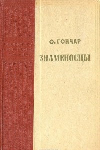 Книга Знаменосцы