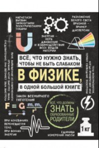 Книга Все что нужно знать, чтобы не быть слабаком в физике в одной большой книге