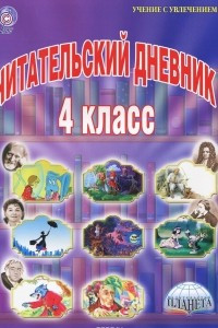 Книга Читательский дневник. 4 класс