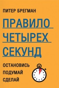 Книга Правило четырех секунд. Остановись. Подумай. Сделай